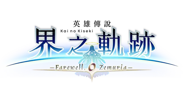 英雄传说 界之轨迹 -告别塞姆利亚- | The Legend of Heroes: Kai no Kiseki – Farewell, O Zemuria LOGO