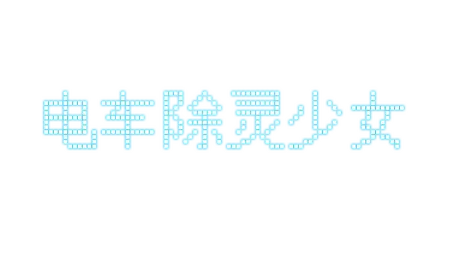 电车除灵少女 | Subway Exorcist Girl LOGO