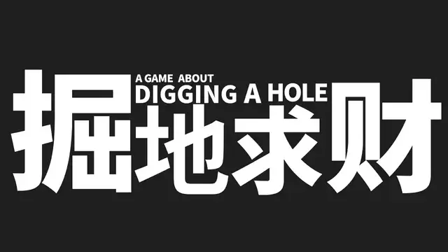 掘地求财 | A Game About Digging A Hole