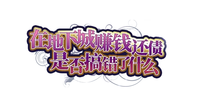 在地下城赚钱还债是否搞错了什么? | Is It Wrong to Repay the Debt in a Dungeon? LOGO