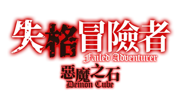 失格冒险者与恶魔之石 | Failed Adventurer LOGO