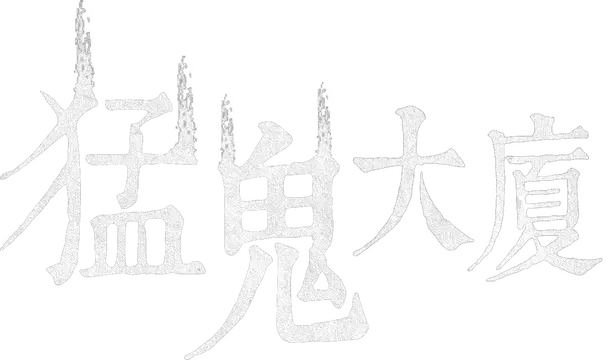猛鬼大厦：一楼的锁匠 | Haunted House LOGO