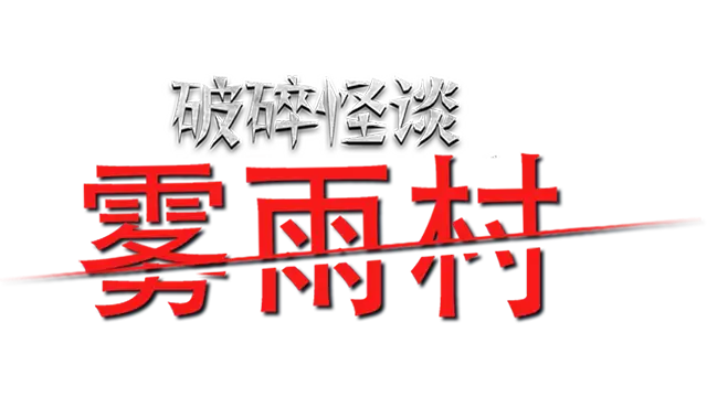 破碎怪谈：雾雨村 | BrokenLore: Low LOGO