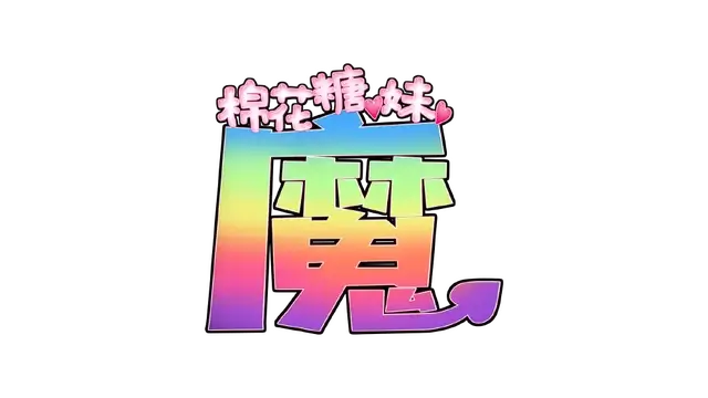 棉花糖☆妹妹☆魅魔 | Marshmallow Imouto Succubus LOGO