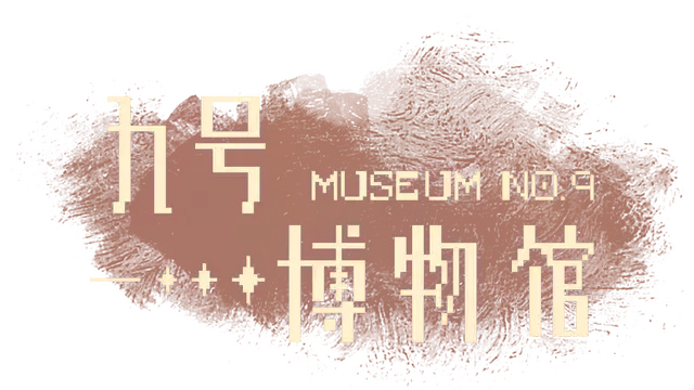九号博物馆 | Museum No.9 LOGO