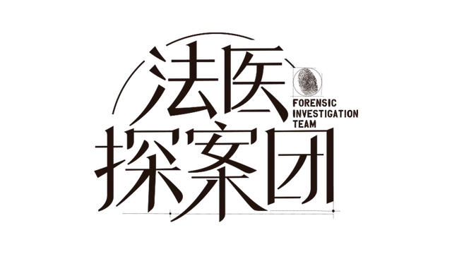 法医探案团之碎嘴小诗 | Forensic Investigation Team LOGO