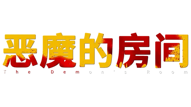 恶魔的房间 | The Demon’s Room LOGO