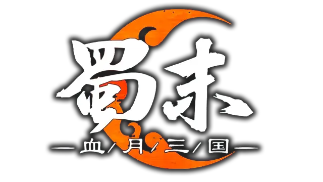 蜀末：血月三国 | Three Kingdoms: The Blood Moon LOGO