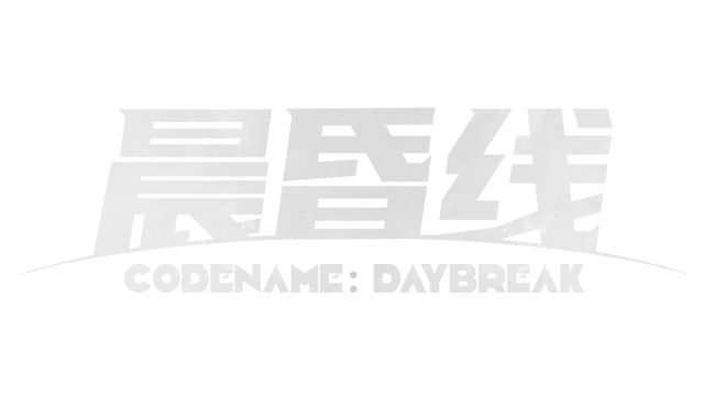 晨昏线 | Codename：Daybreak LOGO