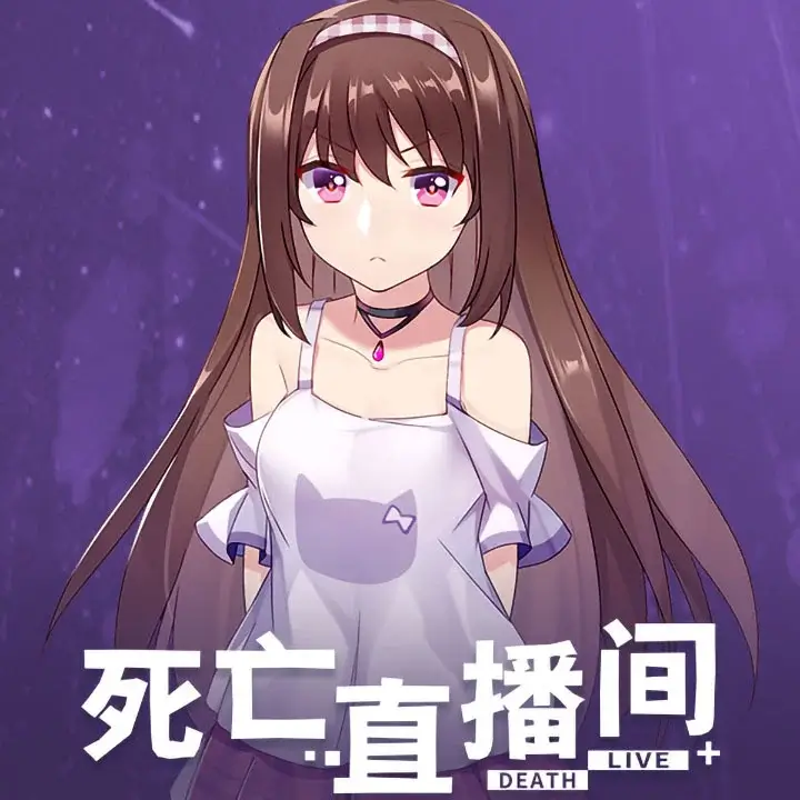 死亡直播间