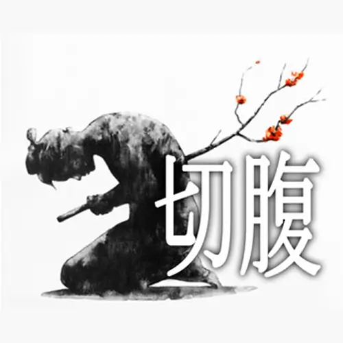 切腹