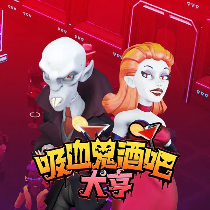 吸血鬼酒吧大亨