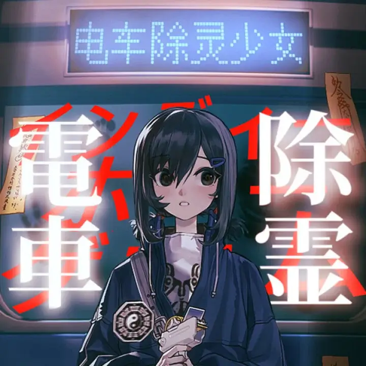 电车除灵少女