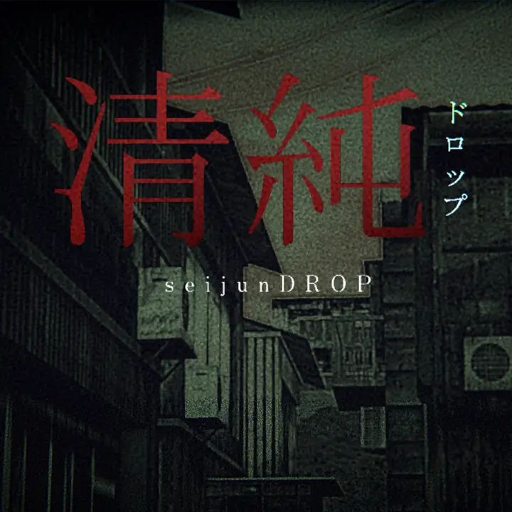 清纯