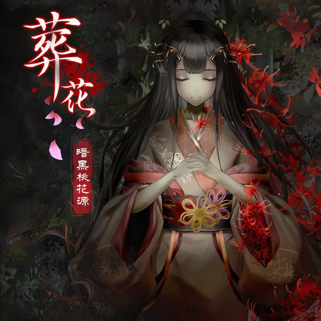 葬花 · 暗黑桃花源