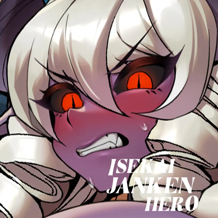 异世界猜拳勇者