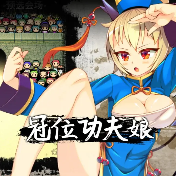 冠位功夫娘