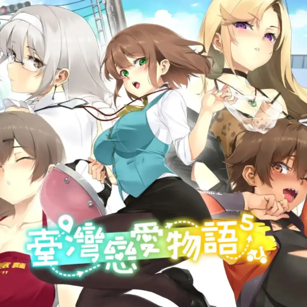 台湾恋爱物语⁵