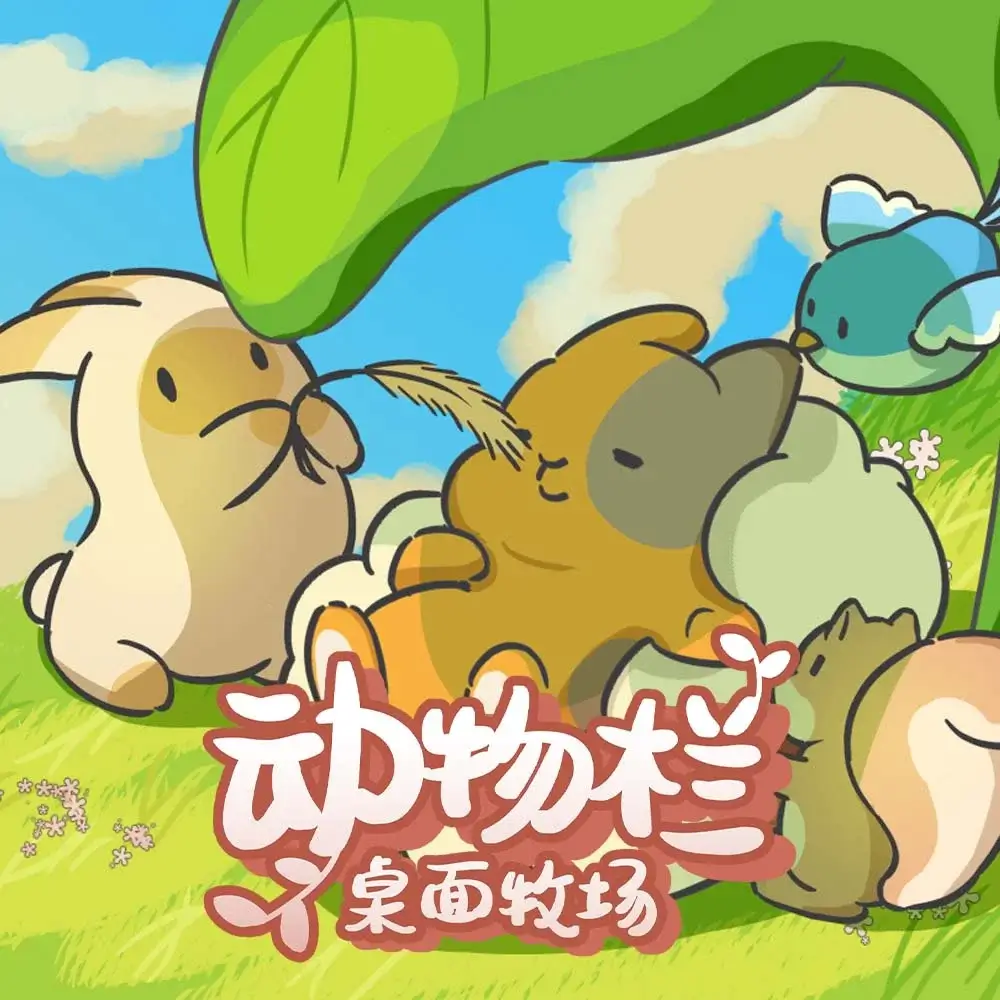 动物栏：桌面牧场