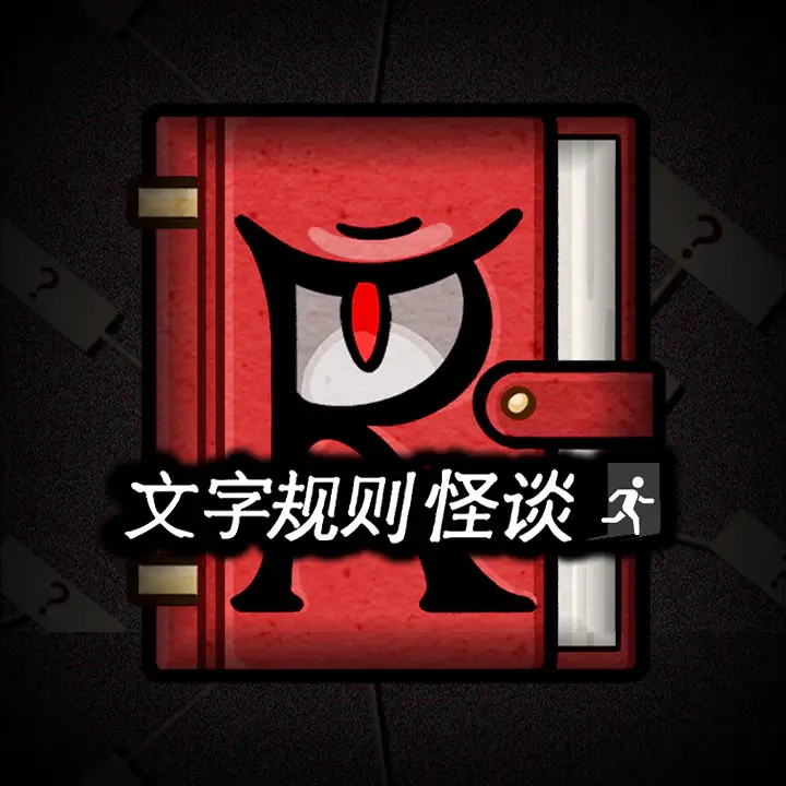 文字规则怪谈