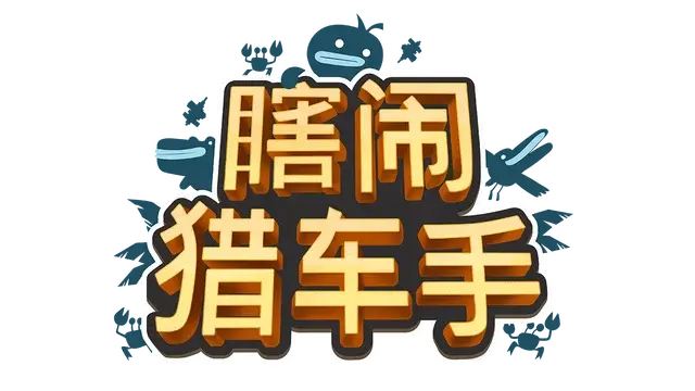 瞎闹猎车手 | Tiny Terry’s Turbo Trip