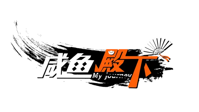 咸鱼殿下 | My journey