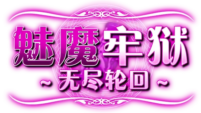 魅魔牢狱～无尽轮回～| Succubus Prison LOGO