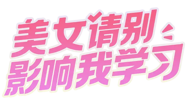 美女，请别影响我学习 | Knowledge, or Know Lady LOGO