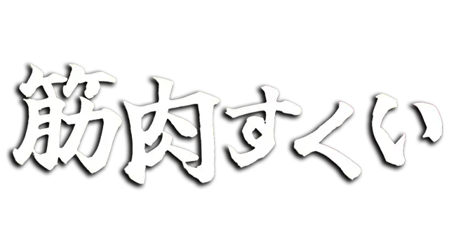 硬汉捞宝 | Macho Scooping LOGO