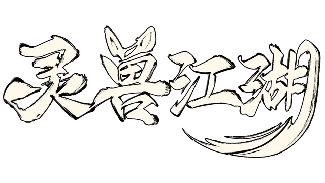 灵兽江湖 | Beast Saga LOGO