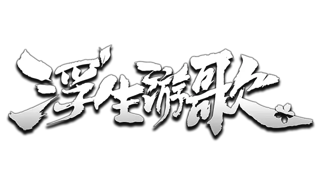 浮生游歌 | Songs of Life LOGO