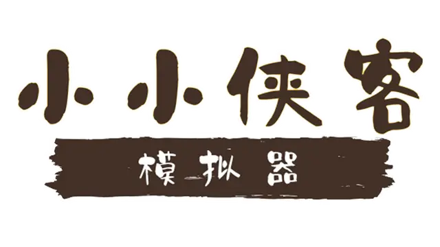 小小侠客模拟器 | XiaoXiaoXiaKe