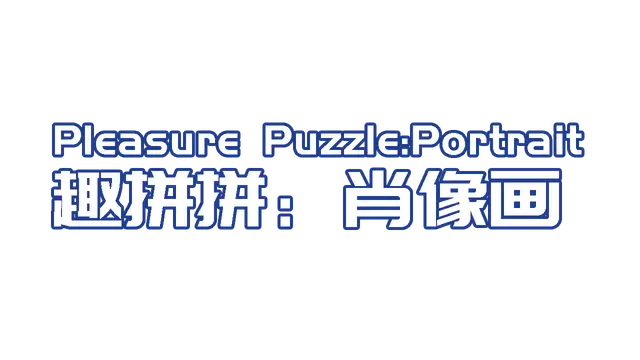 趣拼拼：肖像画 | Pleasure Puzzle: Portrait LOGO