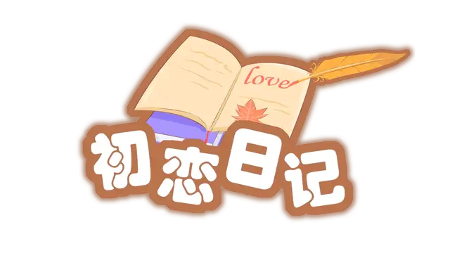 初恋日记 | School Years LOGO