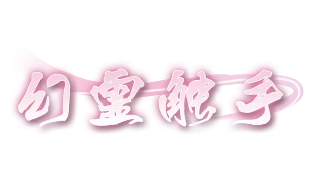 幻灵触手 | Phantom Tentacle LOGO