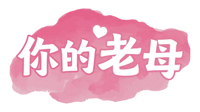 你的老母 | Your Mother