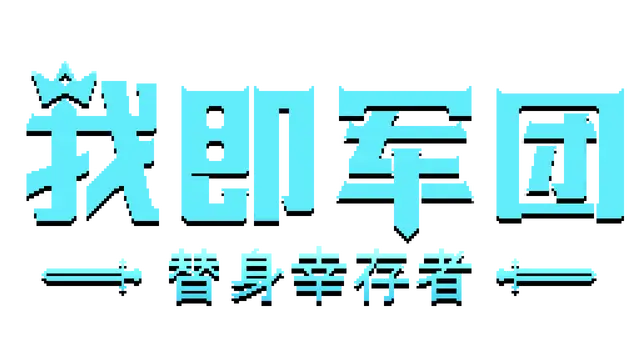 我即军团：替身幸存者 | I Am Legion: Stand Survivors LOGO