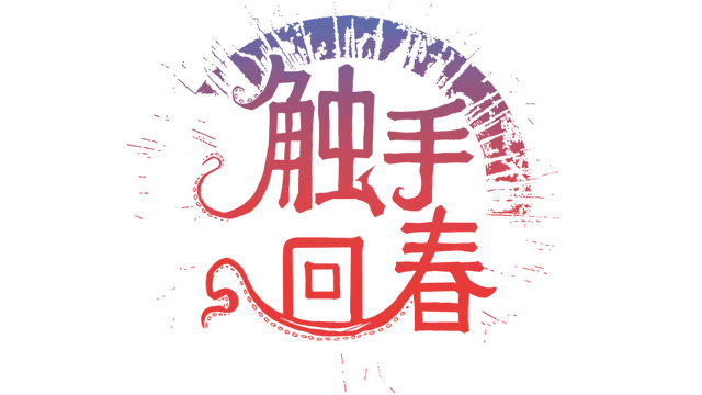 触手回春 | Do No Harm LOGO