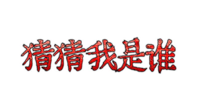 猜猜我是谁 | Lost Lullabies: The Orphanage Chronicles LOGO