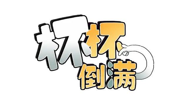 杯杯倒满 | Feed the Cups LOGO