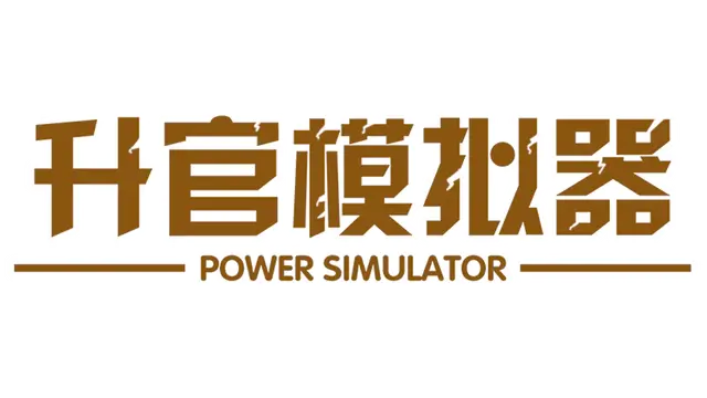 升官模拟器 | PowerSimulator LOGO