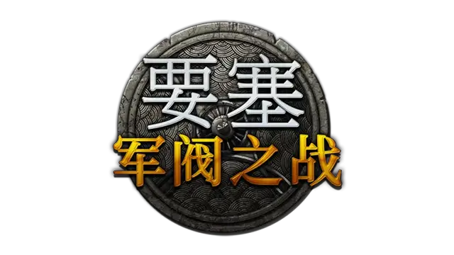 要塞：群雄割据 | Stronghold: Warlords LOGO