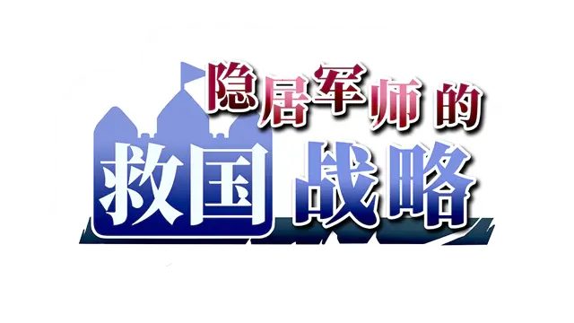 隐居军师的救国战略 | The Retired Strategist’s Way to Save the Country LOGO