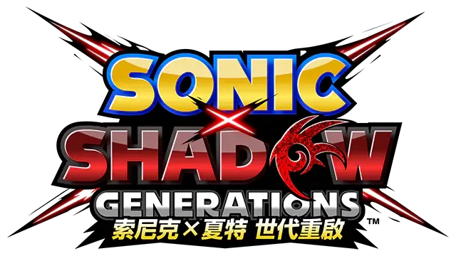 索尼克 × 夏特：世代重启 | Sonic X Shadow Generations LOGO