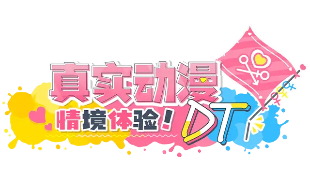 真实动漫情境体验！DT | Real Anime Situation! DT LOGO