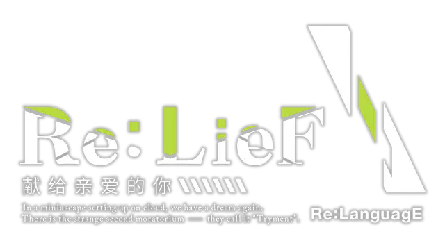 Re:LieF ～献给亲爱的你～| Re: LieF ~Shin’ainaru Anata e~ LOGO