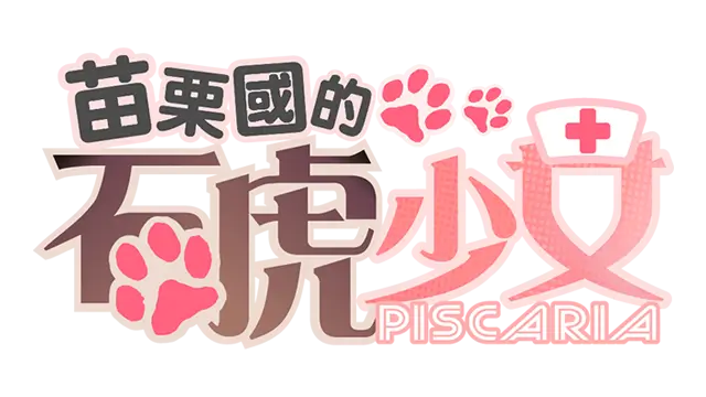 苗栗国的石虎少女 | The Leopard Catgirl in Miaoli LOGO