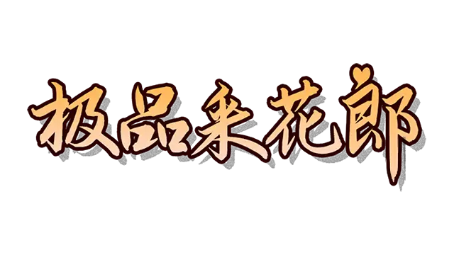 极品采花郎 | Romantic Escapades LOGO