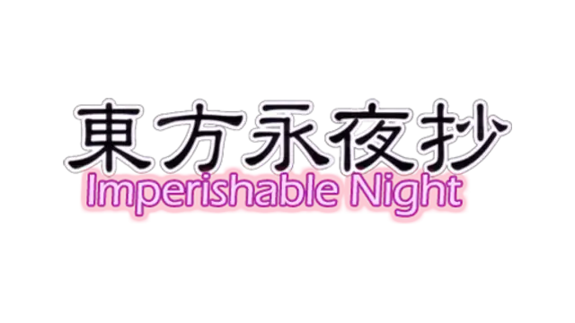 东方永夜抄 | Touhou Eiyashou: Imperishable Night LOGO