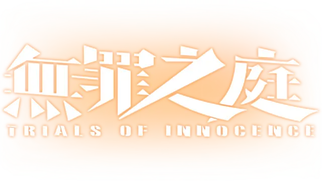 无罪之庭 | Trials of Innocence LOGO